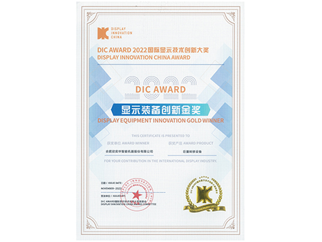 DIC AWARD 2022 顯示裝備創(chuàng)新金獎(jiǎng)（巨量轉(zhuǎn)移）