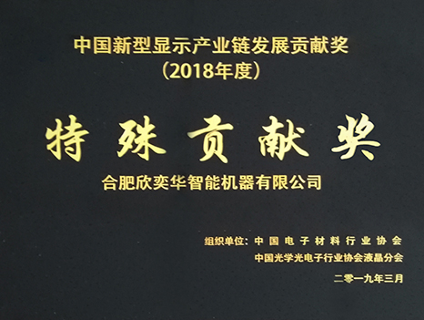 中國(guó)新型顯示產(chǎn)業(yè)鏈發(fā)展貢獻(xiàn)獎(jiǎng)—特殊貢獻(xiàn)獎(jiǎng)