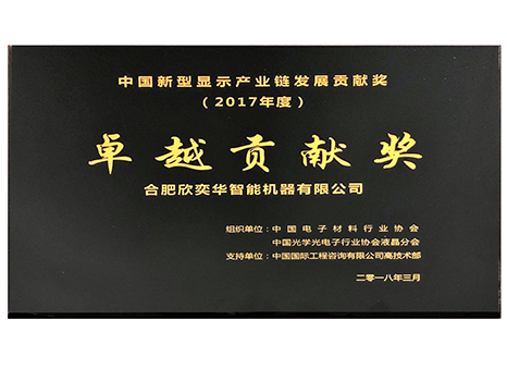 中國(guó)新型顯示產(chǎn)業(yè)鏈發(fā)展貢獻(xiàn)獎(jiǎng)—卓越貢獻(xiàn)獎(jiǎng)